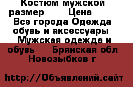 Костюм мужской ,размер 50, › Цена ­ 600 - Все города Одежда, обувь и аксессуары » Мужская одежда и обувь   . Брянская обл.,Новозыбков г.